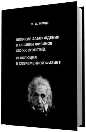 Обложка к Ф.Ф. Менде. Революция в современной физике. 2 книги (2010-2012) PDF