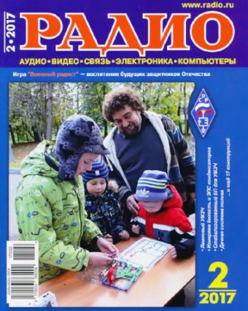 Обложка к Радио №2 (февраль 2017) PDF,DJVU