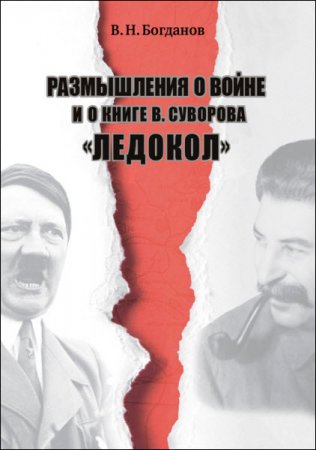 Обложка к Валентин Богданов. Размышления о войне и о книге В. Суворова «Ледокол» (2016) RTF,FB2