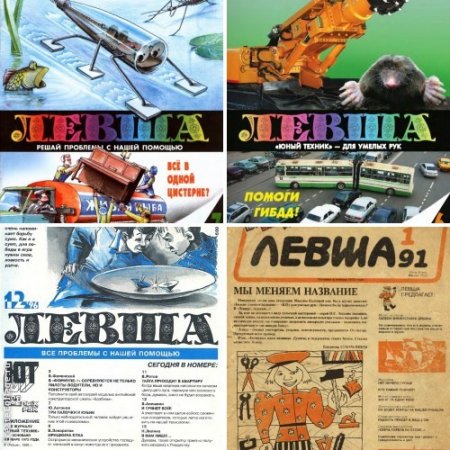 Обложка к Приложение к журналу "Юный техник" Левша. 181 номер (1991-2012) DjVu