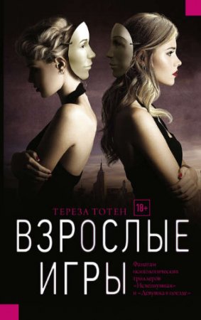 Обложка к Тереза Тотен. Взрослые игры (2017) RTF,FB2,EPUB,MOBI,DOCX