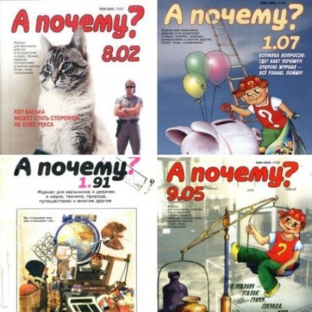 Обложка к Приложение к журналу "Юный техник"  А почему?  22 номера (1991-2010) DjVu