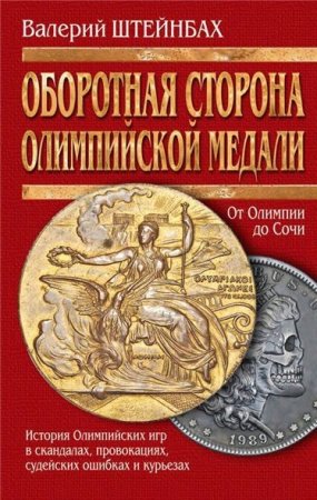 Обложка к Валерий Штейнбах. Оборотная сторона олимпийской медали (2015) RTF,FB2,EPUB,MOBI,DOCX