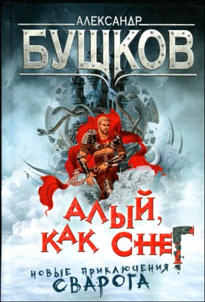 Обложка к Александр Бушков. Алый, как снег (2017) ,FB2,EPUB,MOBI,DOCX