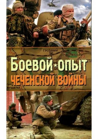 Обложка к Боевой опыт чеченской войны (2008) PDF,DJVU