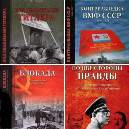 Обложка к Серия - Вся правда о войне. 10 книг (2013-2015) FB2,DjVu