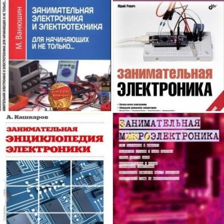Обложка к Занимательная электроника. Сборник 4 книги (2007-2017) DjVu,PDF,FB2