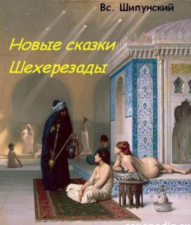 Обложка к В. Шипунский. Новые сказки Шехерезады (2016) RTF,FB2,EPUB,MOBI,DOCX