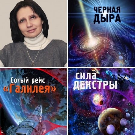 Обложка к Евгения Лопес - Цикл. Сотый рейс Галилея. Трилогия (2016-2017)