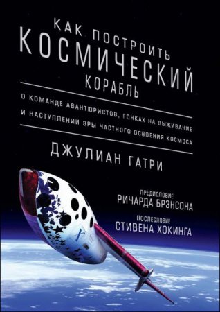 Обложка к Джулиан Гатри. Как построить космический корабль (2017) FB2,EPUB,MOBI,DOCX