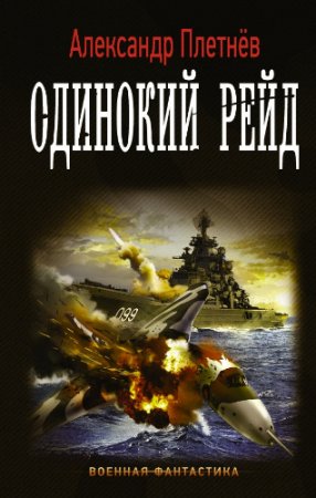 Обложка к Александр Плетнёв. Одинокий рейд (2017) RTF,FB2,EPUB,MOBI,DOCX
