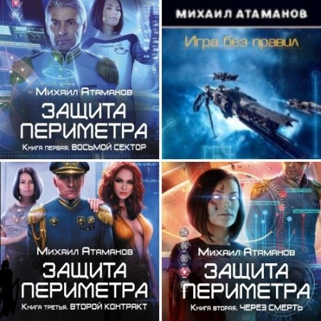 Обложка к Михаил Атаманов - Цикл. «Защита Периметра».