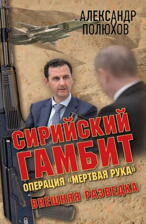 Обложка к Александр Полюхов. Сирийский гамбит. Операция «Мертвая рука» (2016) RTF,FB2,EPUB,MOBI,DOCX