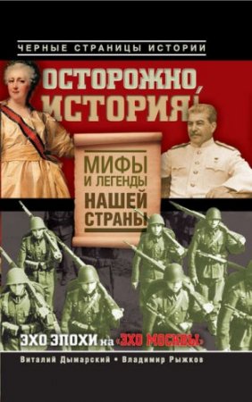 Обложка к В. Дымарский, В. Рыжков - Осторожно, история! Мифы и легенды нашей страны (2012) RTF,FB2,EPUB,MOBI,DOCX