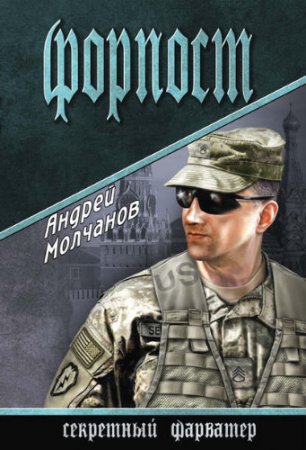 Обложка к Андрей Молчанов. Форпост (2017) RTF,FB2,EPUB,MOBI,DOCX
