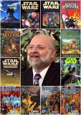 Обложка к Дэйв Волвертон (Дэвид Фарланд) - Сборник произведений. 14 книг (2000-2009) FB2