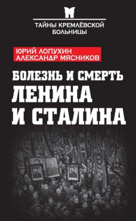 Обложка к Болезнь и смерть Ленина и Сталина (2017) RTF,FB2,EPUB,MOBI,DOCX