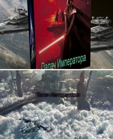 Обложка к Александр Кипчаков. Палач Императора (2017) RTF,FB2,EPUB,MOBI,DOCX