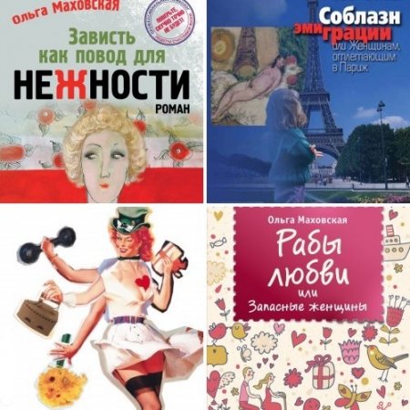 Обложка к Ольга Маховская - Психология женщины. Сборник 4 книги (2003-2017) FB2,EPUB,MOBI,DOCX
