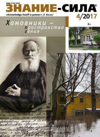 Обложка к Знание-сила №4 (апрель 2017) PDF