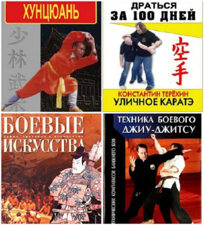 Обложка к Боевые искусства - Сборник 224 книги