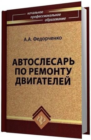Обложка к А.А. Федорченко. Автослесарь по ремонту двигателей (2009) PDF
