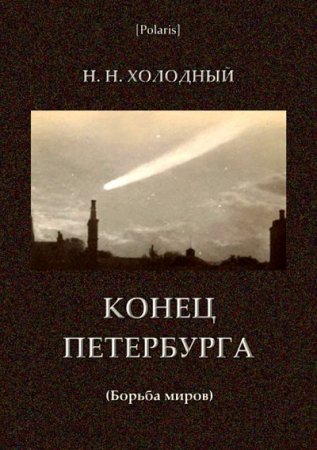 Обложка к Н. Н. Холодный . Конец Петербурга. Борьба миров (2017) RTF,FB2,EPUB,MOBI,DOCX