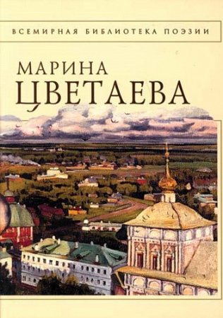 Обложка к Марина Цветаева - Стихотворения (2006) PDF,RTF,FB2,EPUB