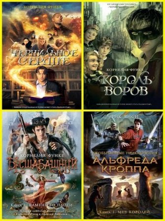 Обложка к Серия книг - Чернильное сердце