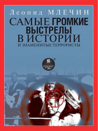 Обложка к Леонид Млечин. Самые громкие выстрелы в истории и знаменитые террористы (2017) RTF,FB2,EPUB,MOBI,DOCX