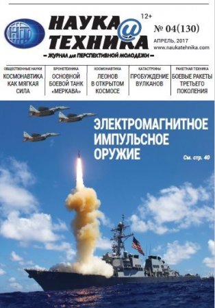 Обложка к Наука и техника №4  (апрель 2017) PDF