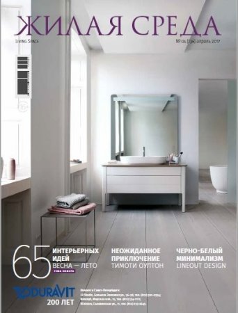 Обложка к Жилая среда №4  (апрель 2017) PDF