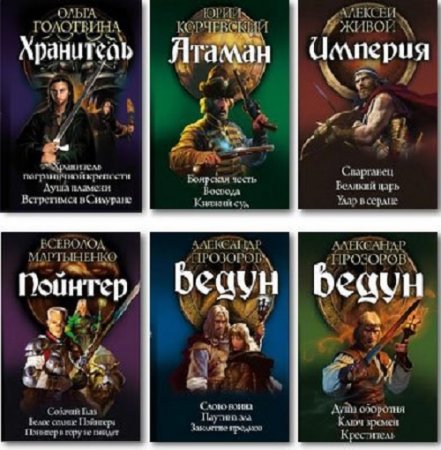 Обложка к Историческое фэнтези. Циклы - Серия 62 книги