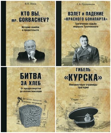 Обложка к Серия - Мифы и правда истории (2016-2017) FB2