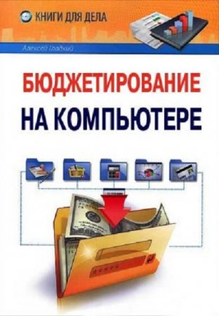 Обложка к Алексей Гладкий. Бюджетирование на компьютере (2013) FB2,EPUB,MOBI,DOCX