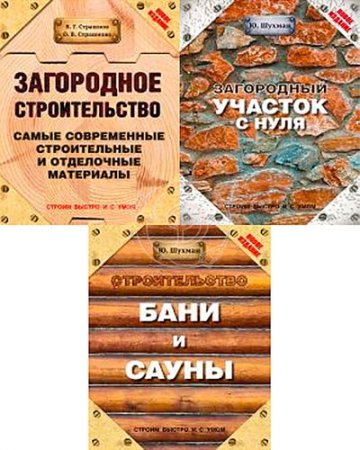 Обложка к Серия - Строим быстро и с умом. 3 книги (2014-2015) PDF,FB2