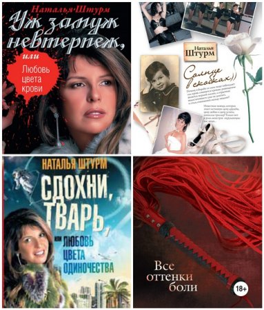 Обложка к Наталья Штурм - Сборник произведений. 5 книг (2010-2012) FB2