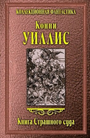 Обложка к Уиллис Конни. Книга Страшного суда (2013) RTF,FB2,EPUB,MOBI,DOCX
