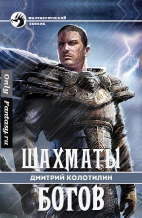Обложка к Дмитрий Колотилин. Шахматы Богов (2017) RTF,FB2,EPUB,MOBI,DOCX
