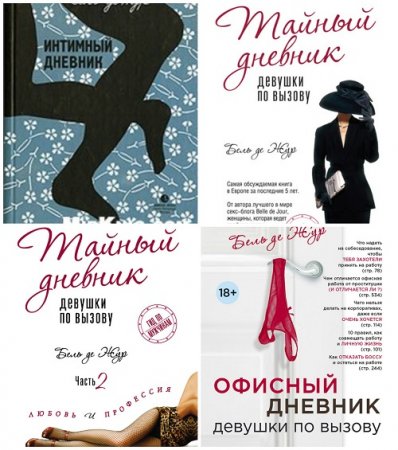 Обложка к Бель де Жур - Сборник произведений. 5 книг (2010-2013) FB2,EPUB,MOBI,DOCX