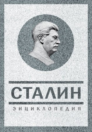 Обложка к Владимир Суходеев. Сталин. Энциклопедия (2013) FB2,EPUB,MOBI