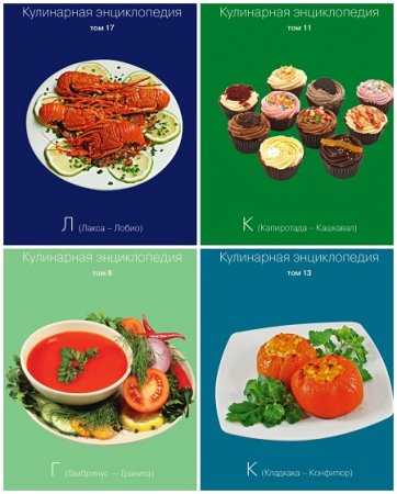 Обложка к Кулинарная энциклопедия. Том 1-40