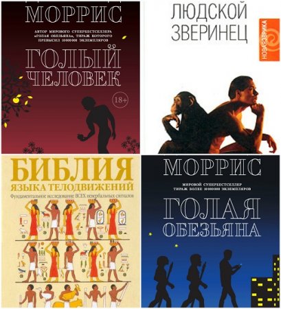 Обложка к Десмонд Моррис - Сборник произведений. 4 книги (2004-2017) FB2