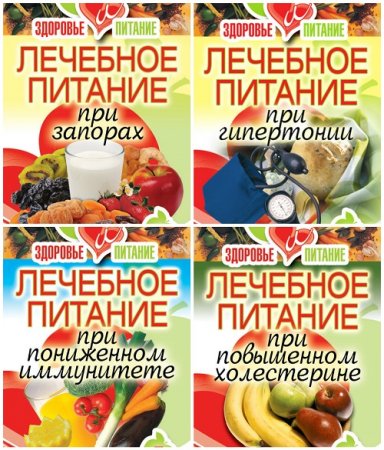Обложка к Серия - Здоровье и питание. 4 книги (2011) RTF,FB2,EPUB,MOBI,DOCX