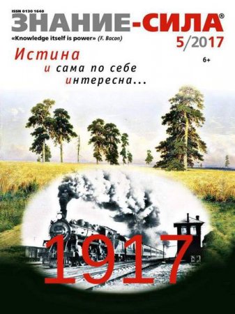Обложка к Знание-сила №5 (май 2017) PDF