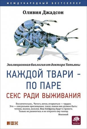 Обложка к Оливия Джадсон - Каждой твари - по паре. Секс ради выживания. 3-е издание (2016) PDF,FB2,EPUB,MOBI,DOCX