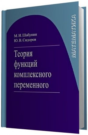 Обложка к М.И. Шабунин, Ю.В. Сидоров - Теория функций комплексного переменного (2016) PDF