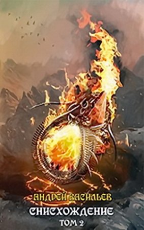 Обложка к Андрей Васильев - Файролл. Снисхождение. Том 2 (2017) RTF,FB2,EPUB,MOBI,DOCX