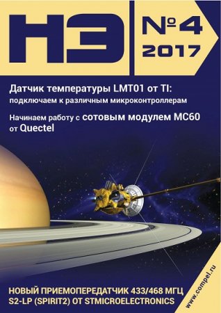 Обложка к Новости электроники №4 (апрель 2017) PDF