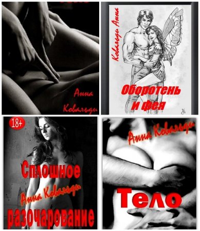 Обложка к Анна Ковальди - Сборник произведений 4 книги (2014-2016) RTF,FB2,EPUB,MOBI,DOCX